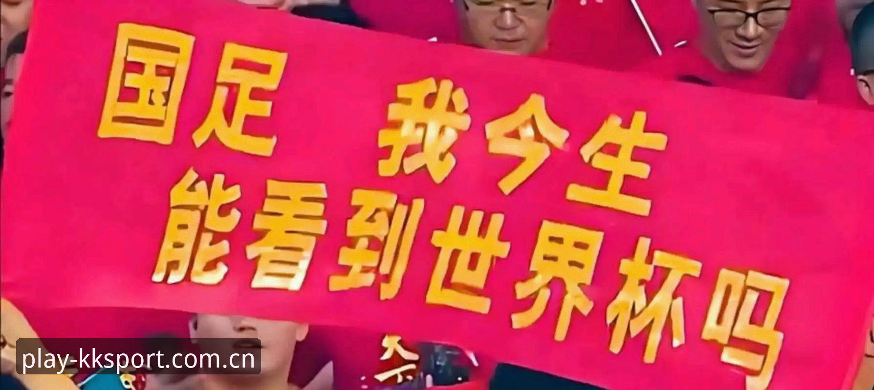 2030年世界杯扩军至66队详解：中国男足迎来历史性机遇